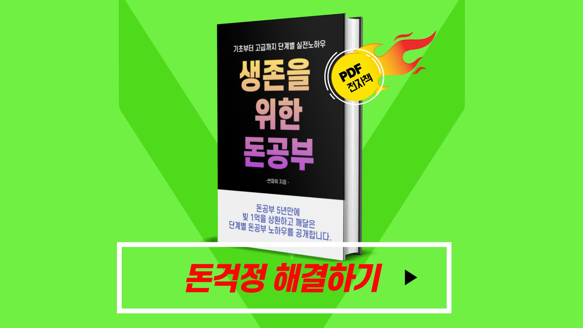 [단계별로 배우는 돈공부] 쉽게 따라할 수 있는 돈관리 노하우