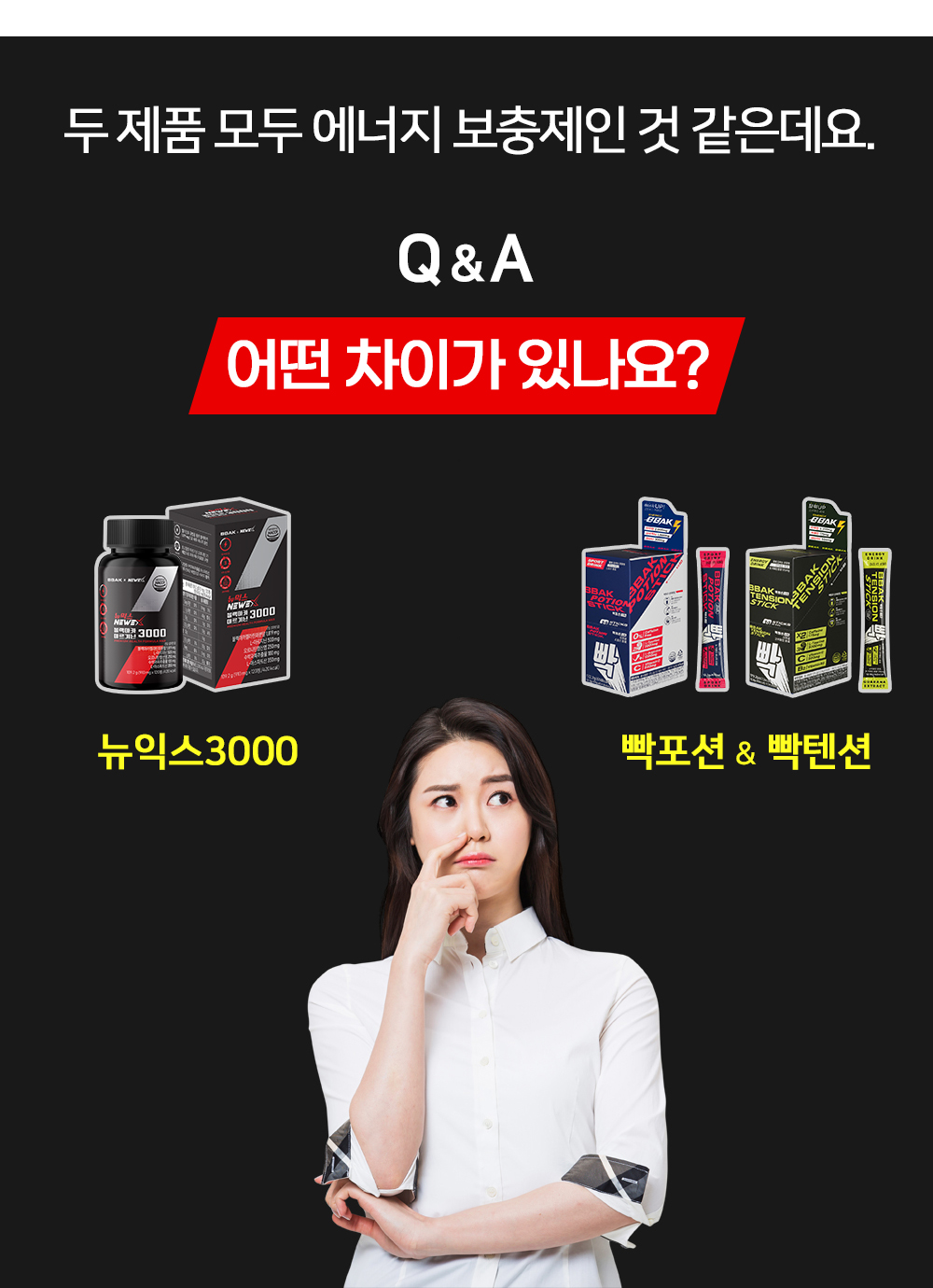 빡과 뉴익스 제품차이.jpg