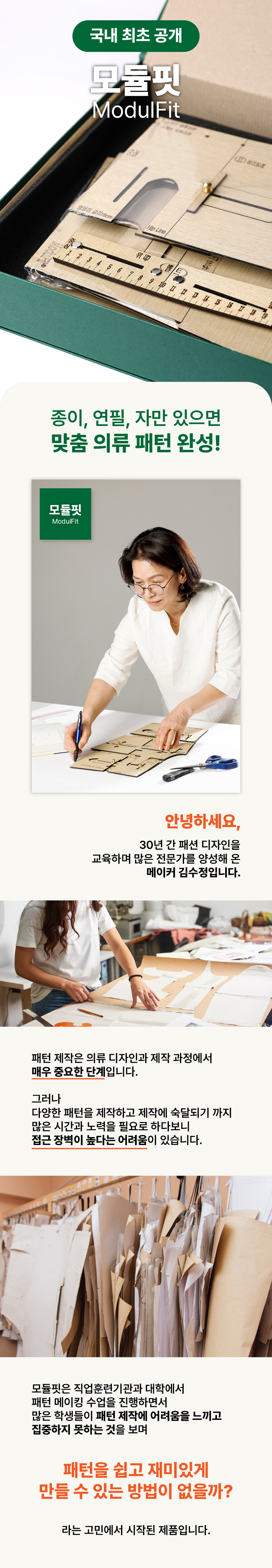 Perfectly Tailored Patterns in Just 5 Minutes! ModulFit by 주식회사 코코파 | wadiz