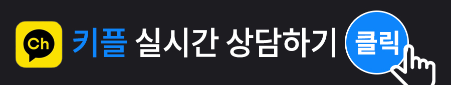 키플 실시간 상담하기.jpg