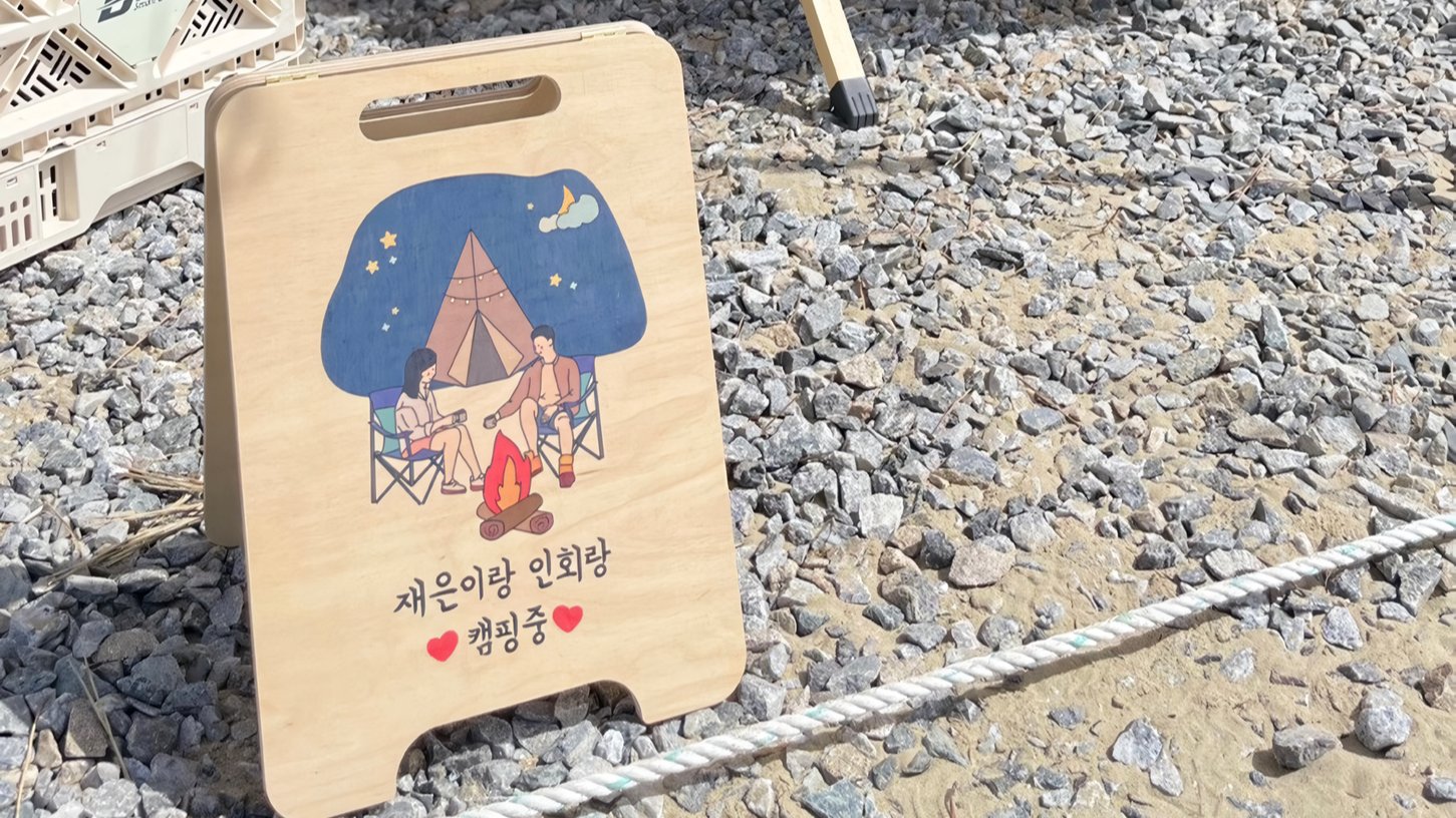 露营必备单品！定制感性木质立牌！