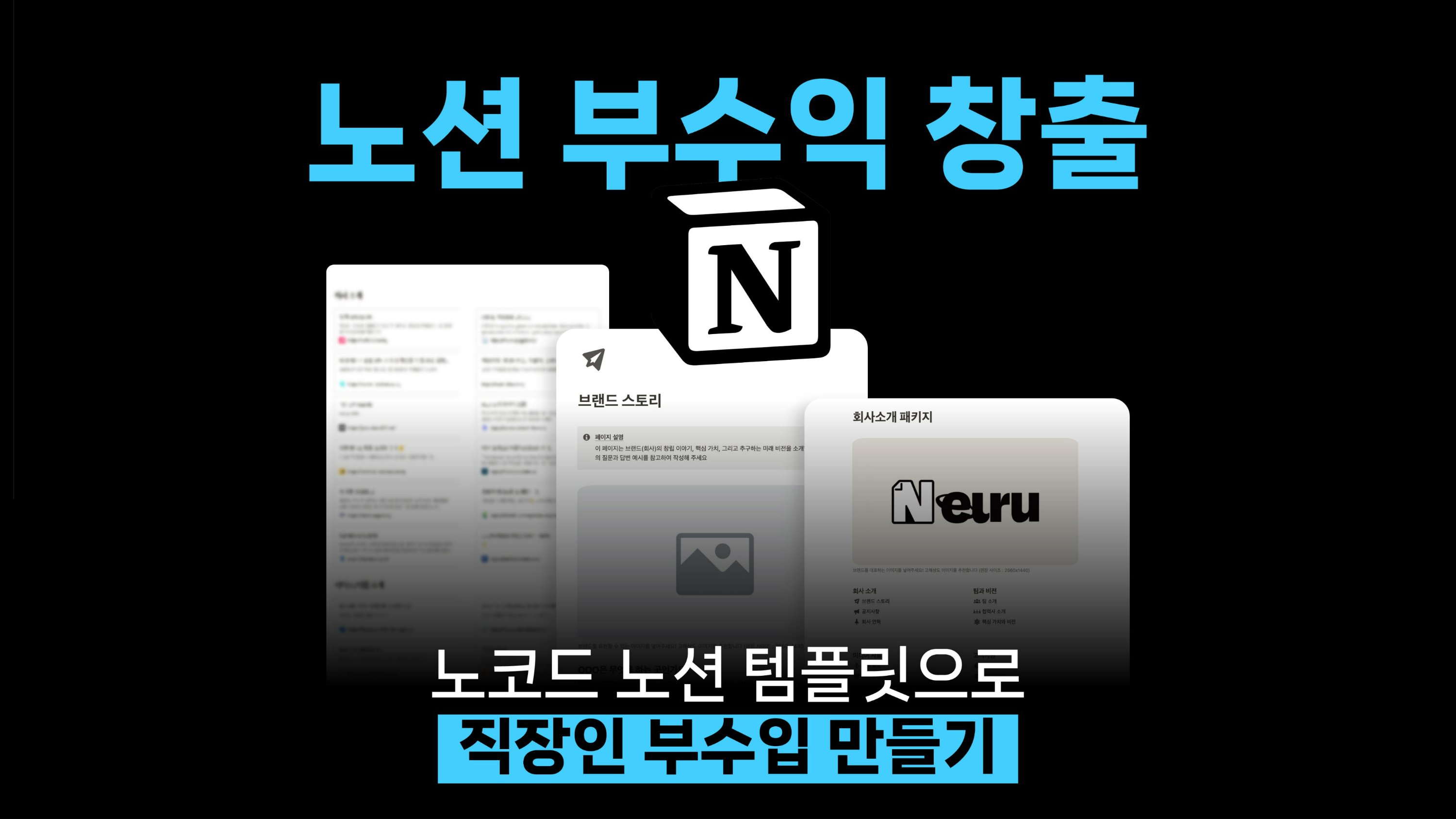 [N잡 도전] 노코드 노션 템플릿으로 직장인 부업