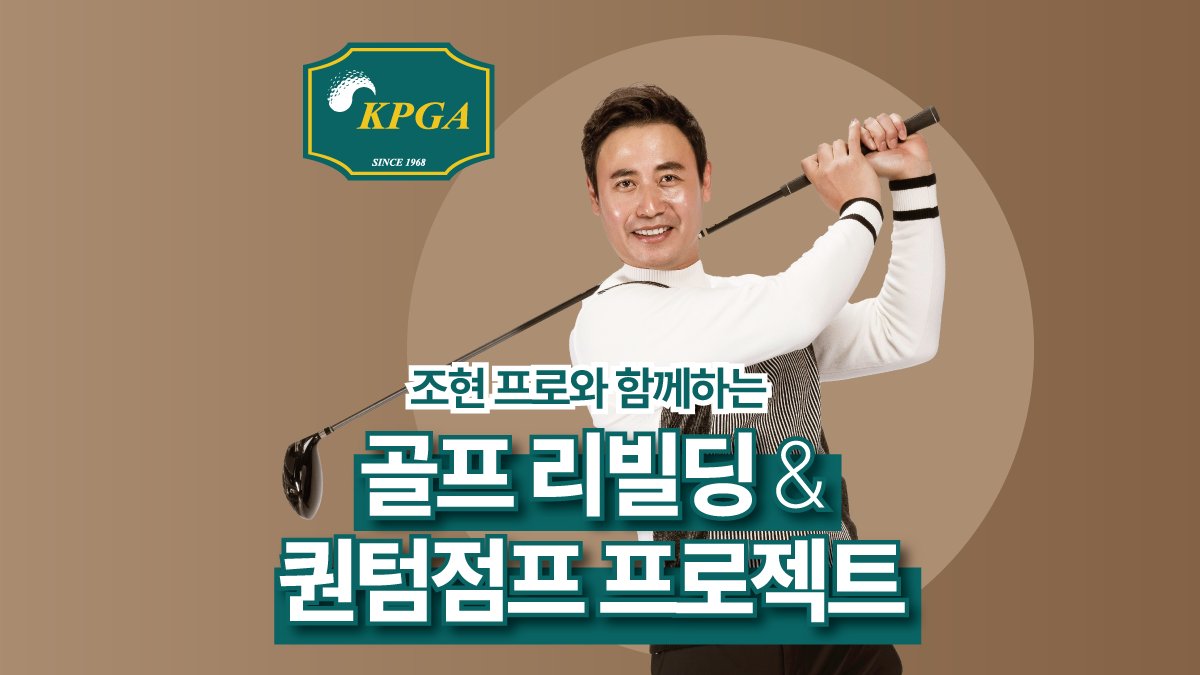 KPGA 조현 프로의 골프 실전 압축 성장 비법서 "독학 골프의 덫"