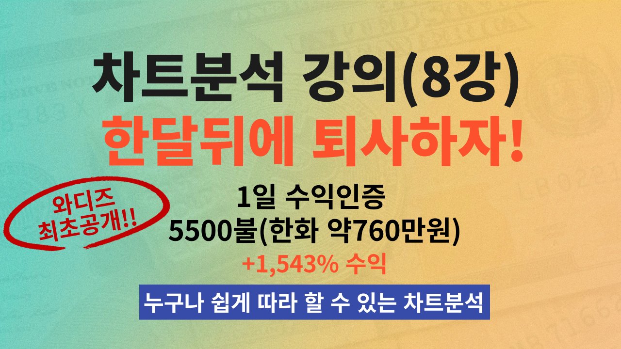 [ 비트코인 투자 ] 누구나 쉽게 이해할 수 있는 차트분석 강의(총8강)