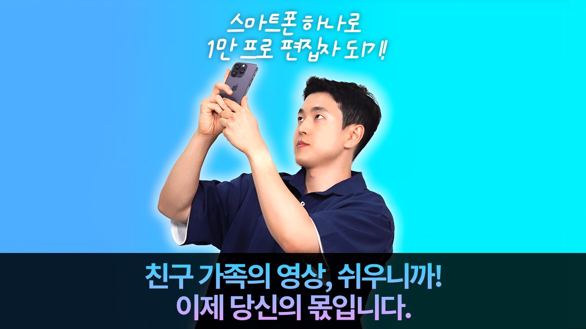 0→1만 숏폼 초보 탈출! 캡컷 영상 편집 클래스