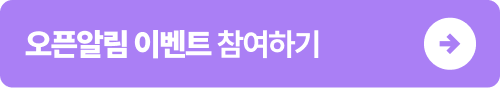 (2차) 오픈알림 이벤트 - 버튼 500.png