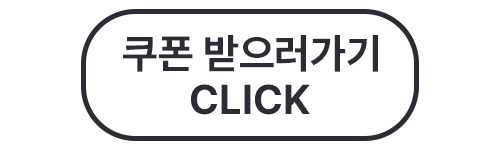 쿠폰받으러가기2.gif