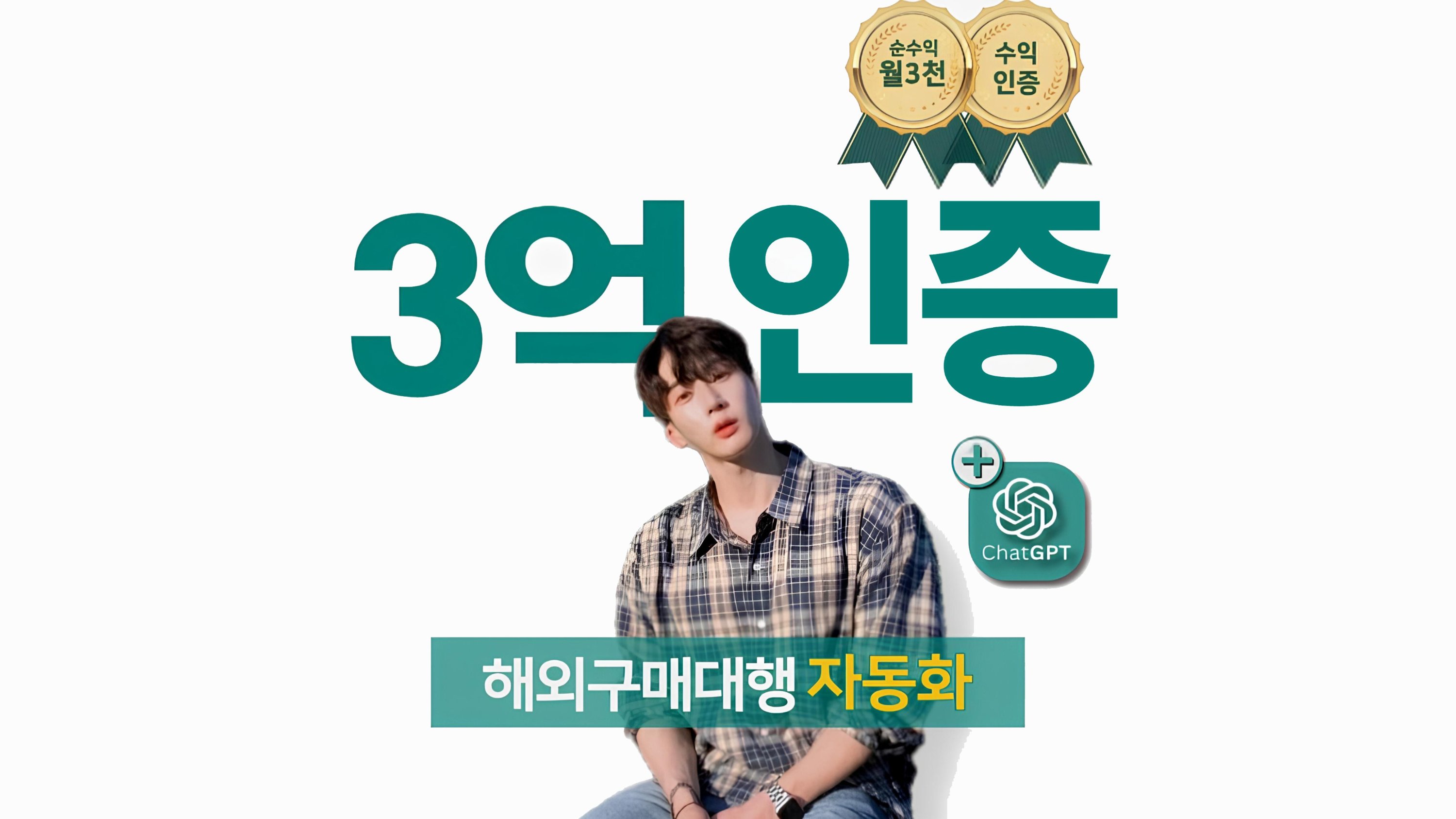 [3億認証]スマートストアも購入代行もワンクリック＋Chat GPT