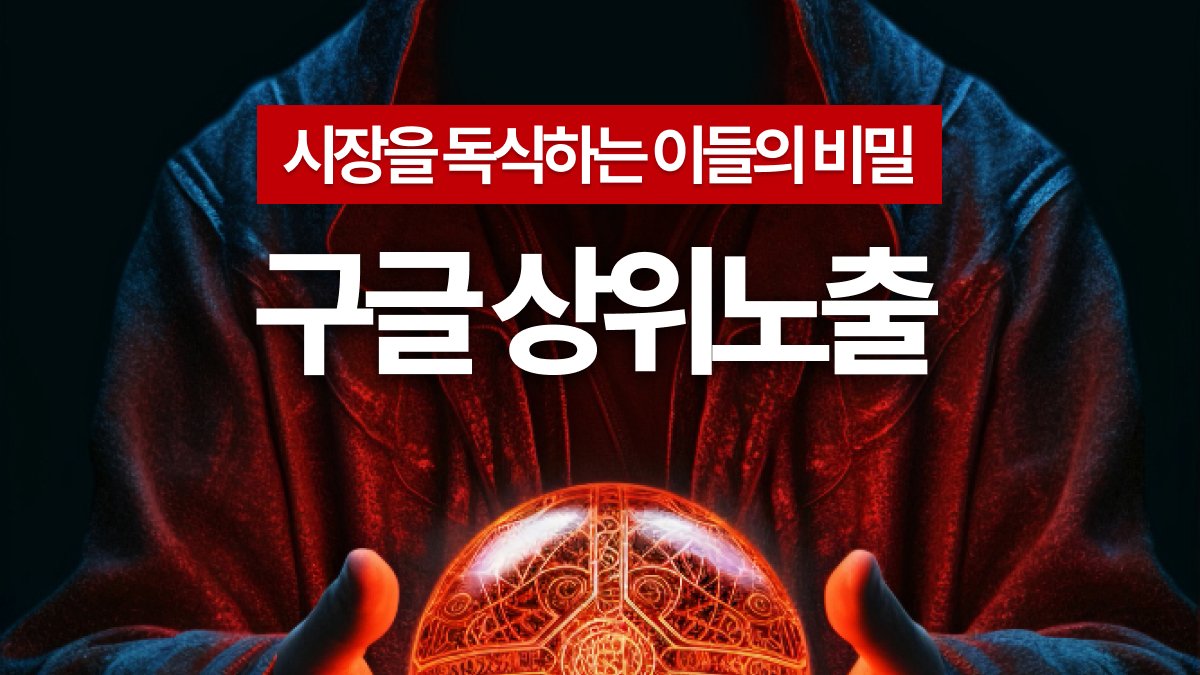구글 SEO 시간차 수익법 : 광고없이 시장을 독식했던 단 하나의 비기