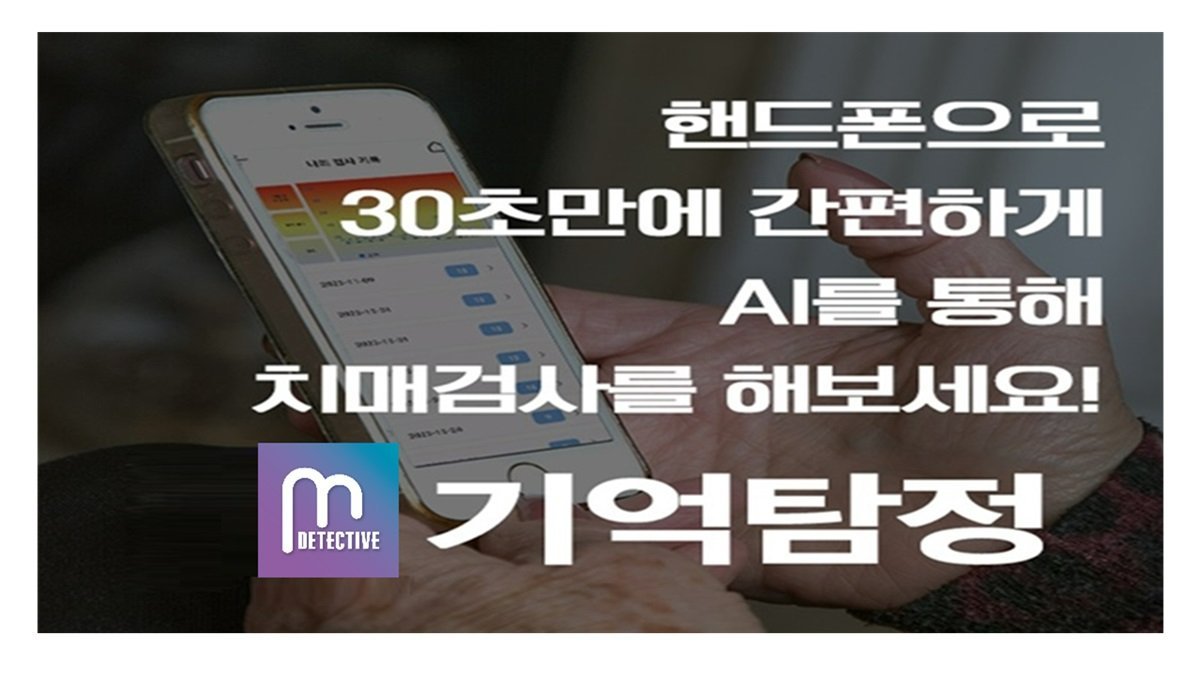 AI语音痴呆检测手机应用“记忆侦探”使用券