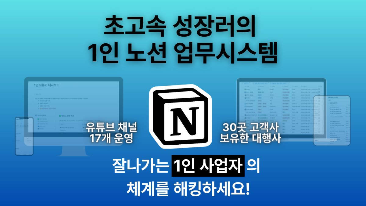 1인 사업에 날개를 달아줄 초고속 성장러들의 [1인 노션 업무 시스템]