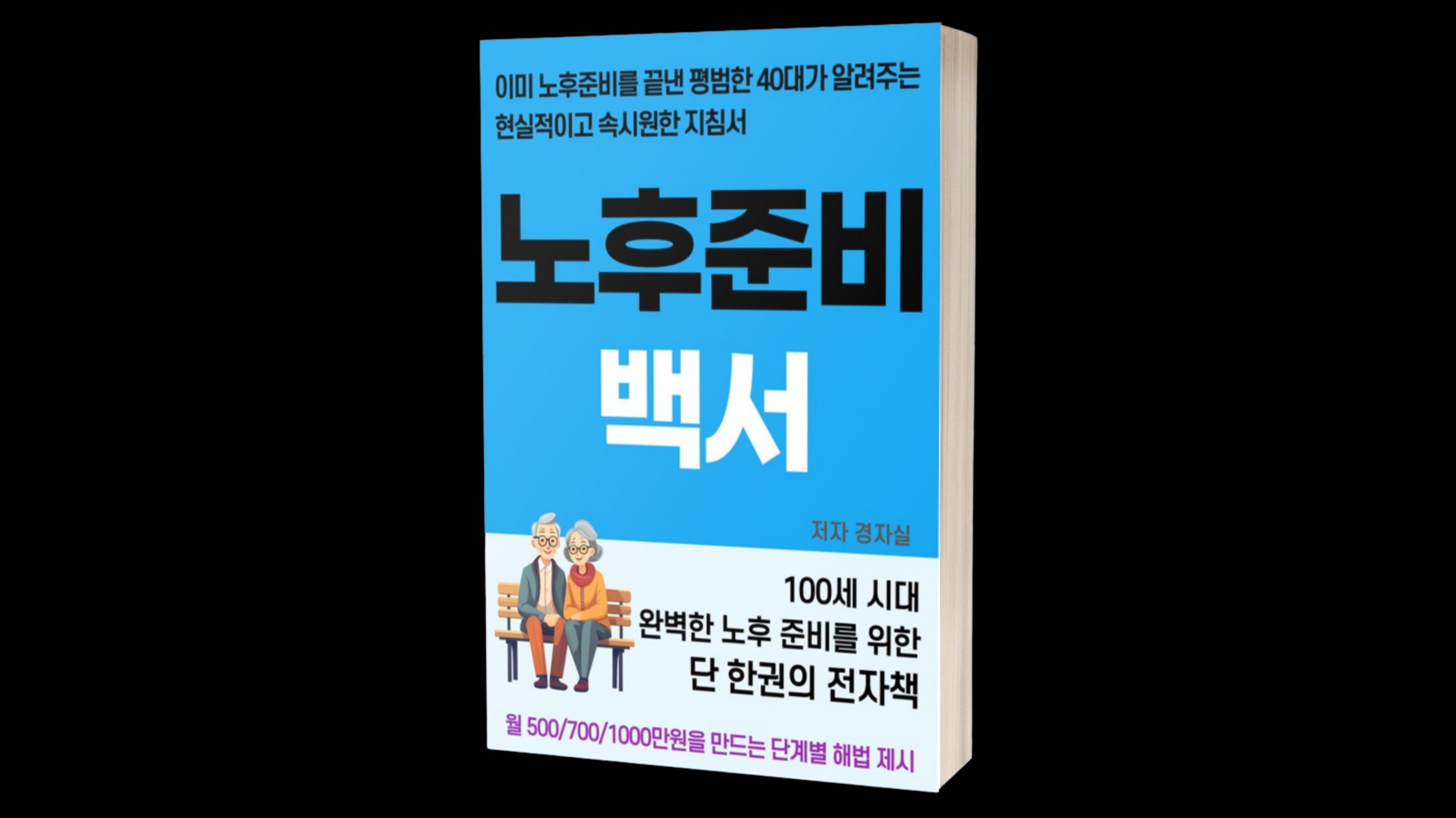 [노후준비백서]노후준비를 끝낸 평범한 40대가 알려주는 단 하나의 지침서