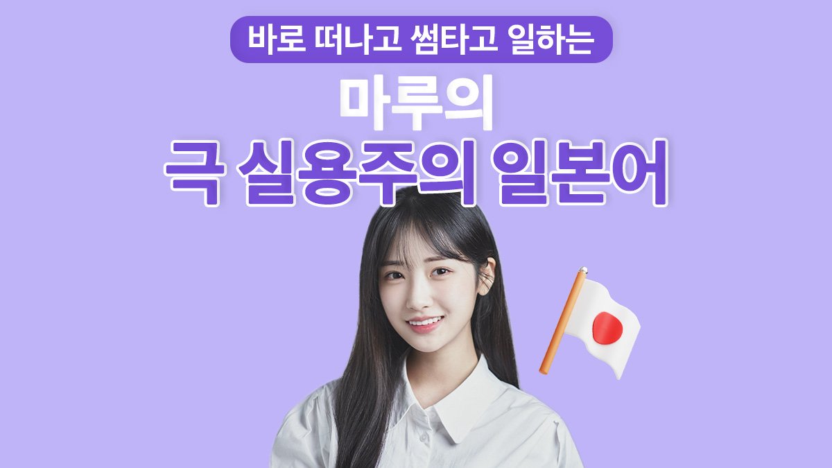 "바로 떠나고 썸타고 일하는 마루의 극 실용주의 일본어"