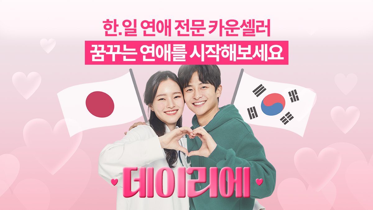 与日本女性的梦想恋爱实现！韩日恋爱专家顾问【Daylie】