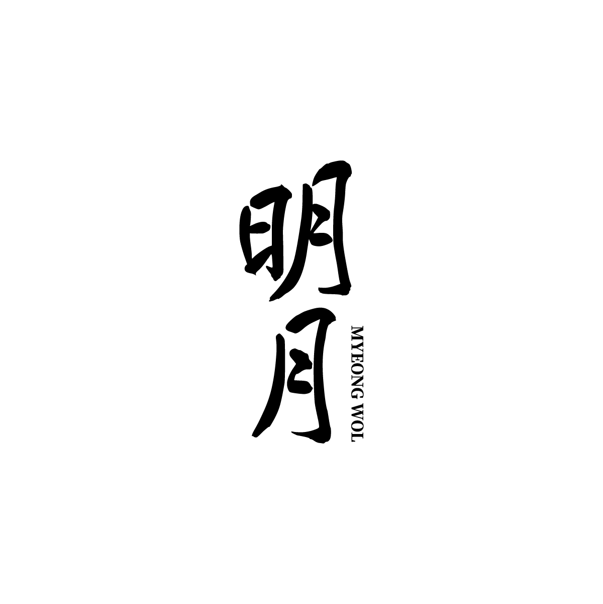 명월로고(흰).png