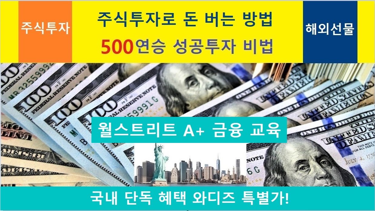 [A+ 금융 교육] 주식투자로 돈 버는 방법과 500연승 성공투자 비법!