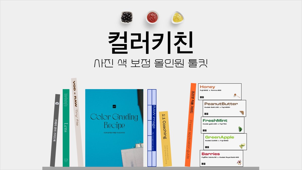 为照片增添风味的全能色彩校正工具 “Color Kitchen”