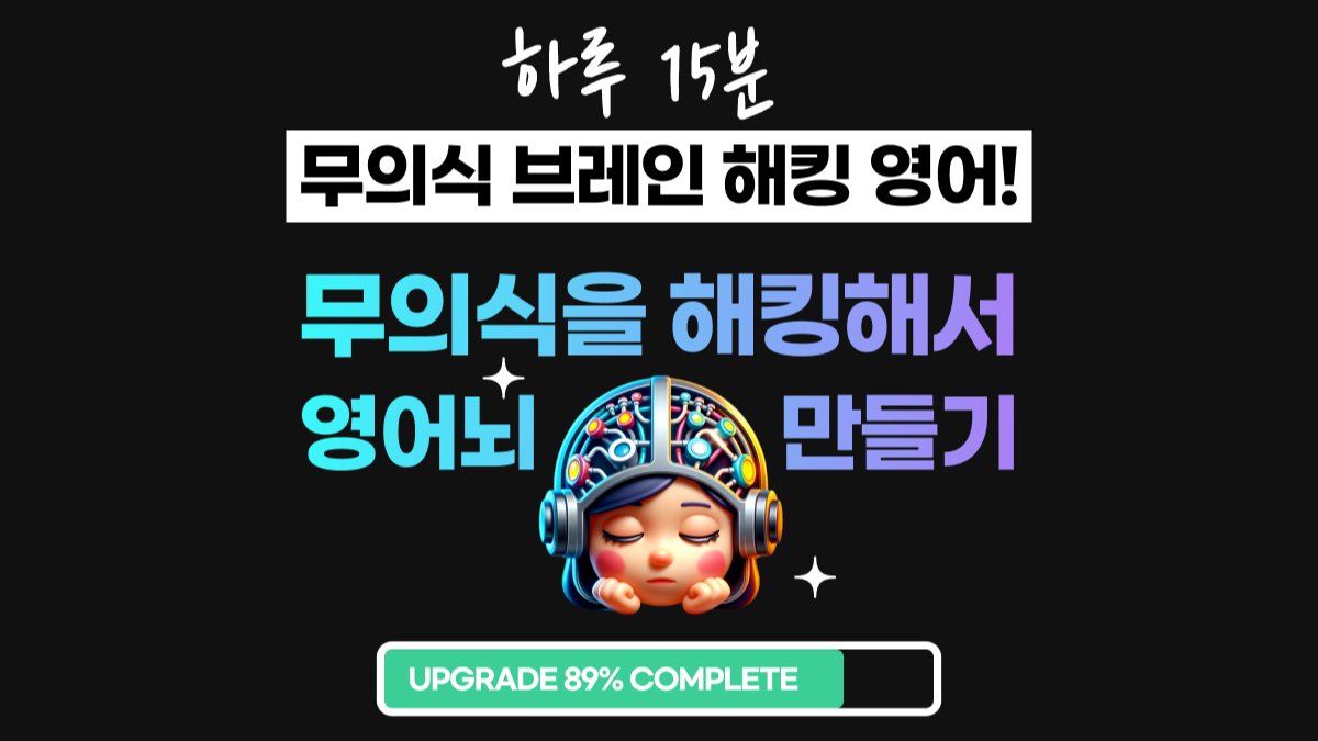 [2.6억] 무의식 브레인 해킹 영어! 하루 15분으로 영어뇌 장착하기