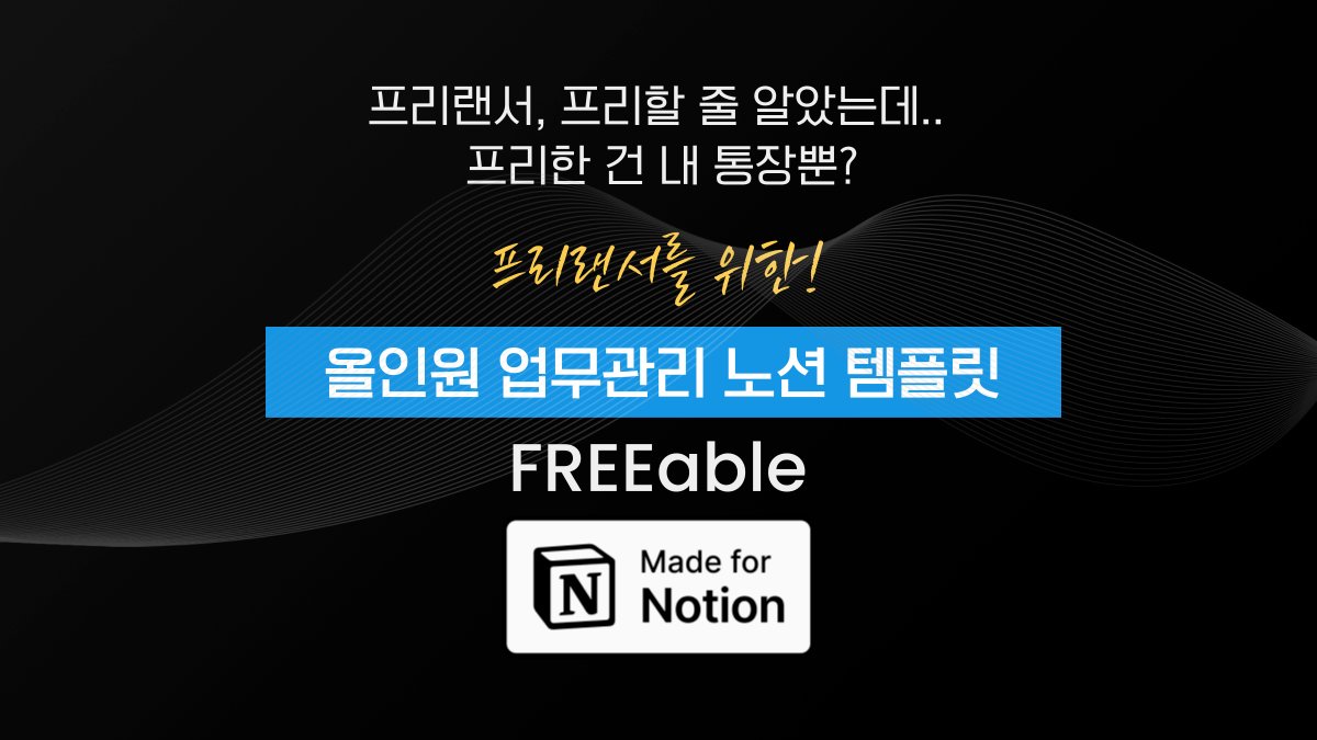 [노션] 프리랜서를 위한 올인원 업무관리 템플릿, FREEable!