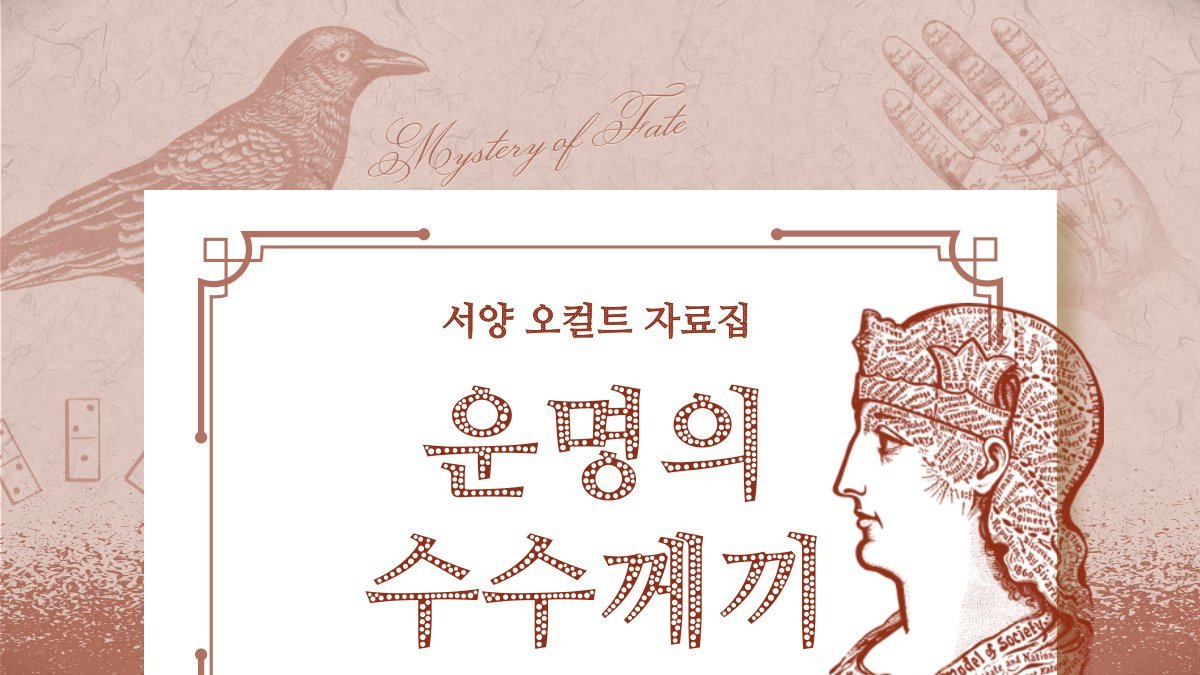 [오컬트 도감] 신비로운 비밀들: 서양 오컬트 자료집 <운명의 수수께끼>