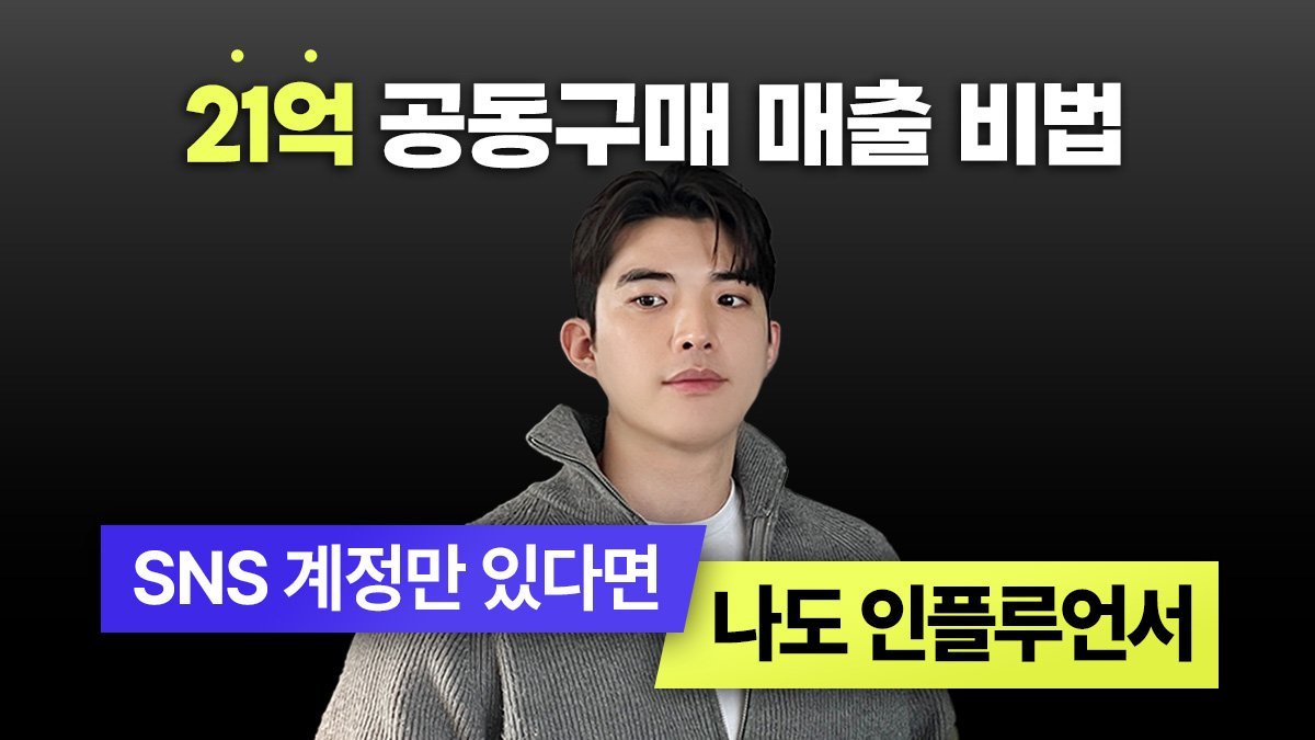 [앵콜펀딩] SNS 계정만 있다면 공동구매 인플루언서