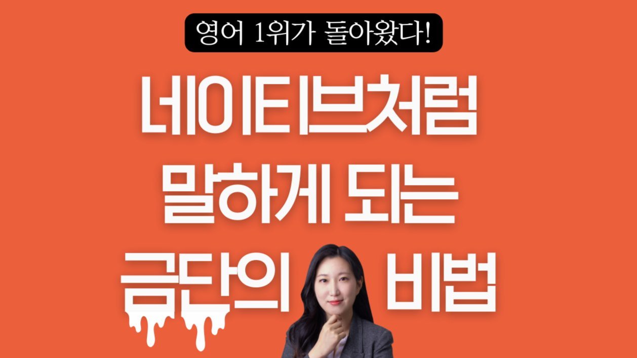 영어 1위가 영어로 네이티브처럼 말하는 비법, OOOO 로 돌아왔다! 