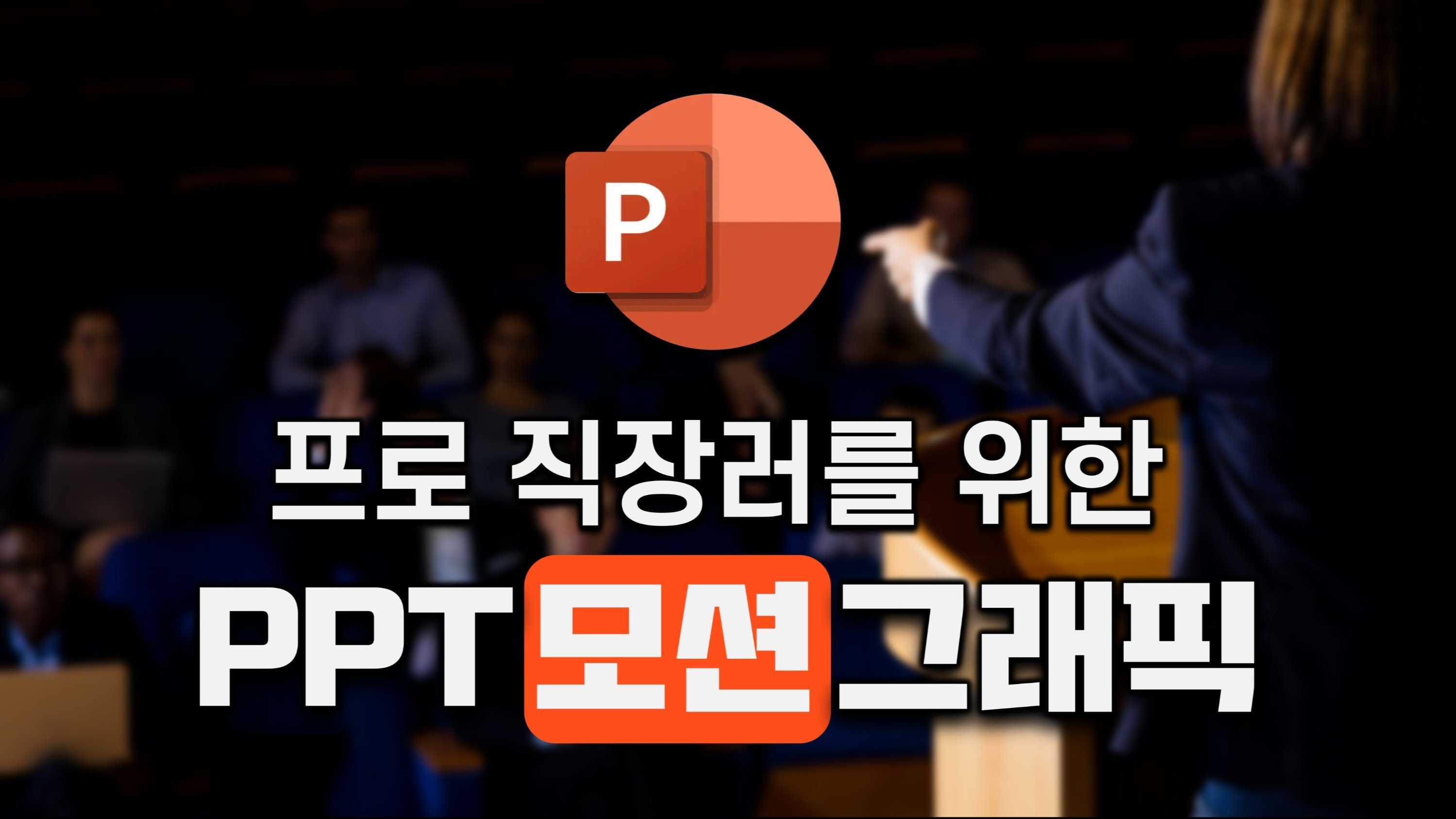 [3-Second Magic] Eye-Catching Motion Graphic Templates for PPT