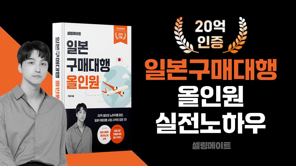 [20억인증] 최적의 파이프라인 직장인 부업 일본구매대행 노하우 전자책