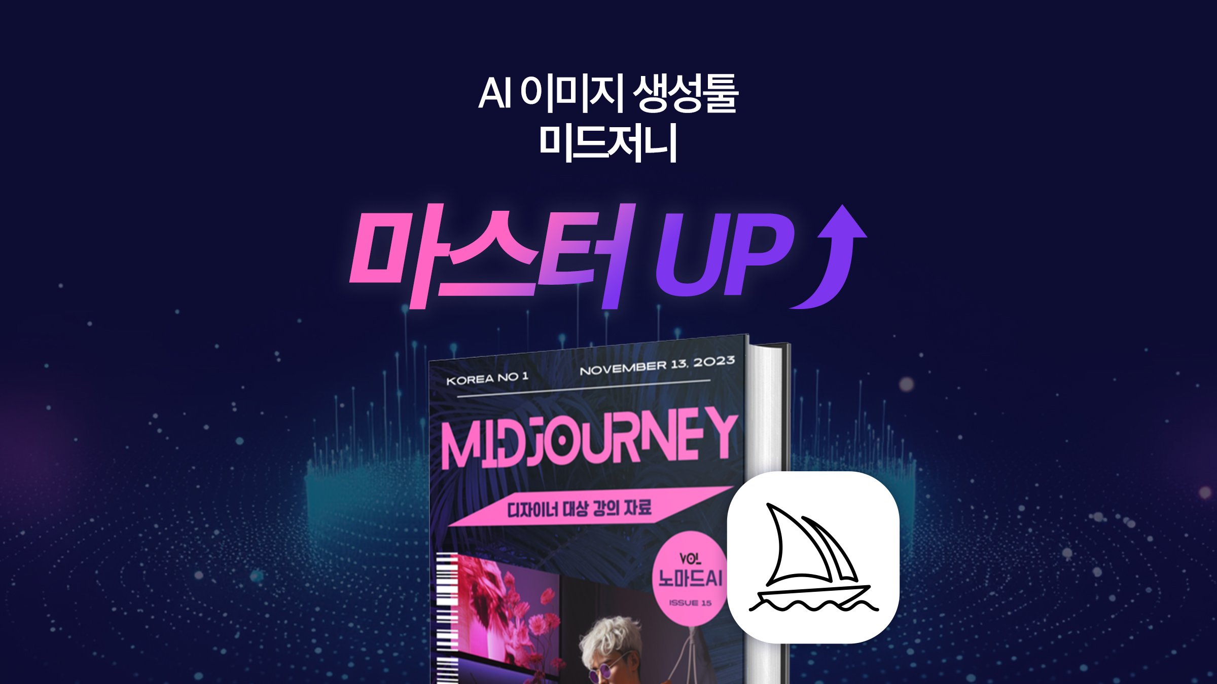 생산성10배! AI생성툴 미드저니 10000%마스터하기(앵콜)