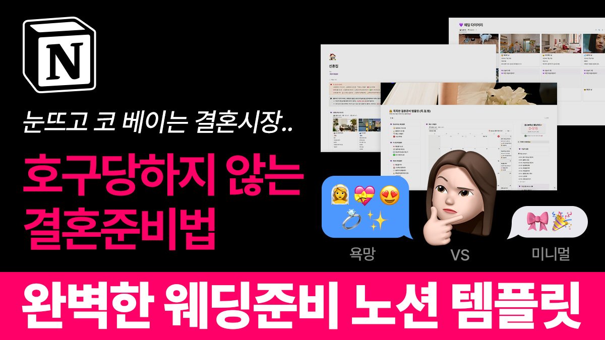 [노션템플릿] 호구당하지 않는 결혼준비법 똑똑한 웨딩준비 템플릿<똑결템>