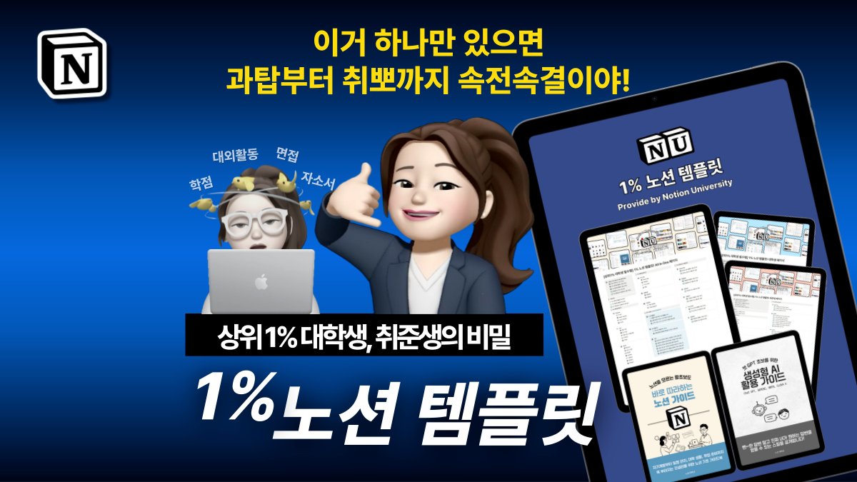 [상위1% 대학생, 취준생 필수템] 1% 노션 템플릿!