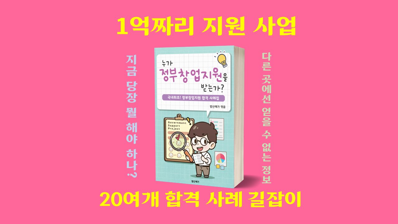 Start Your Business with 100 Million Won Support: Korea’s First Government Startup Success Stories