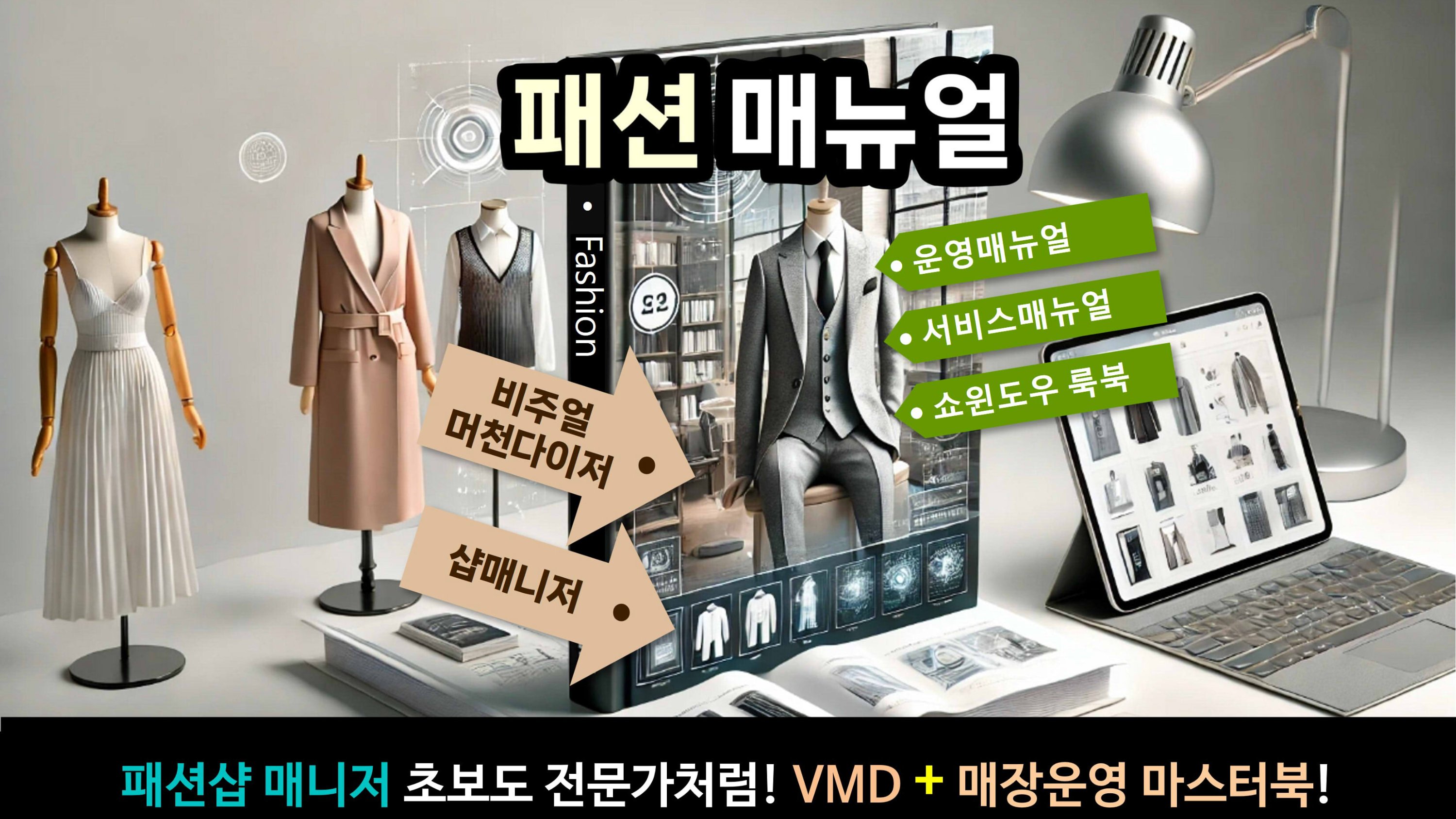 From fashion VMD to store management! Your master guide to running a fashion store!