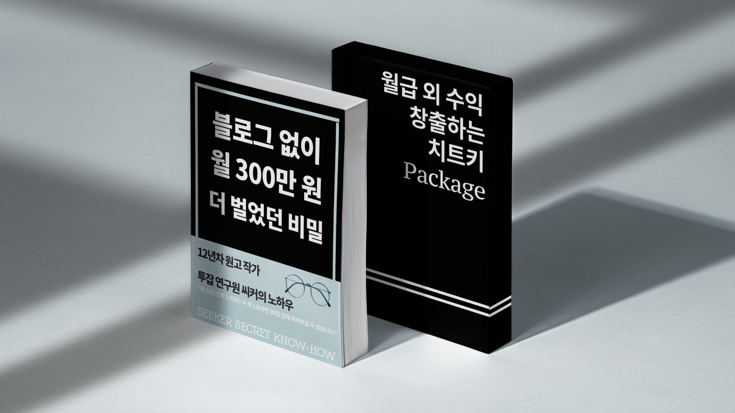 [부업] 블로그 없이 '원고 작가' 로 월300만 얻는 실전 노하우