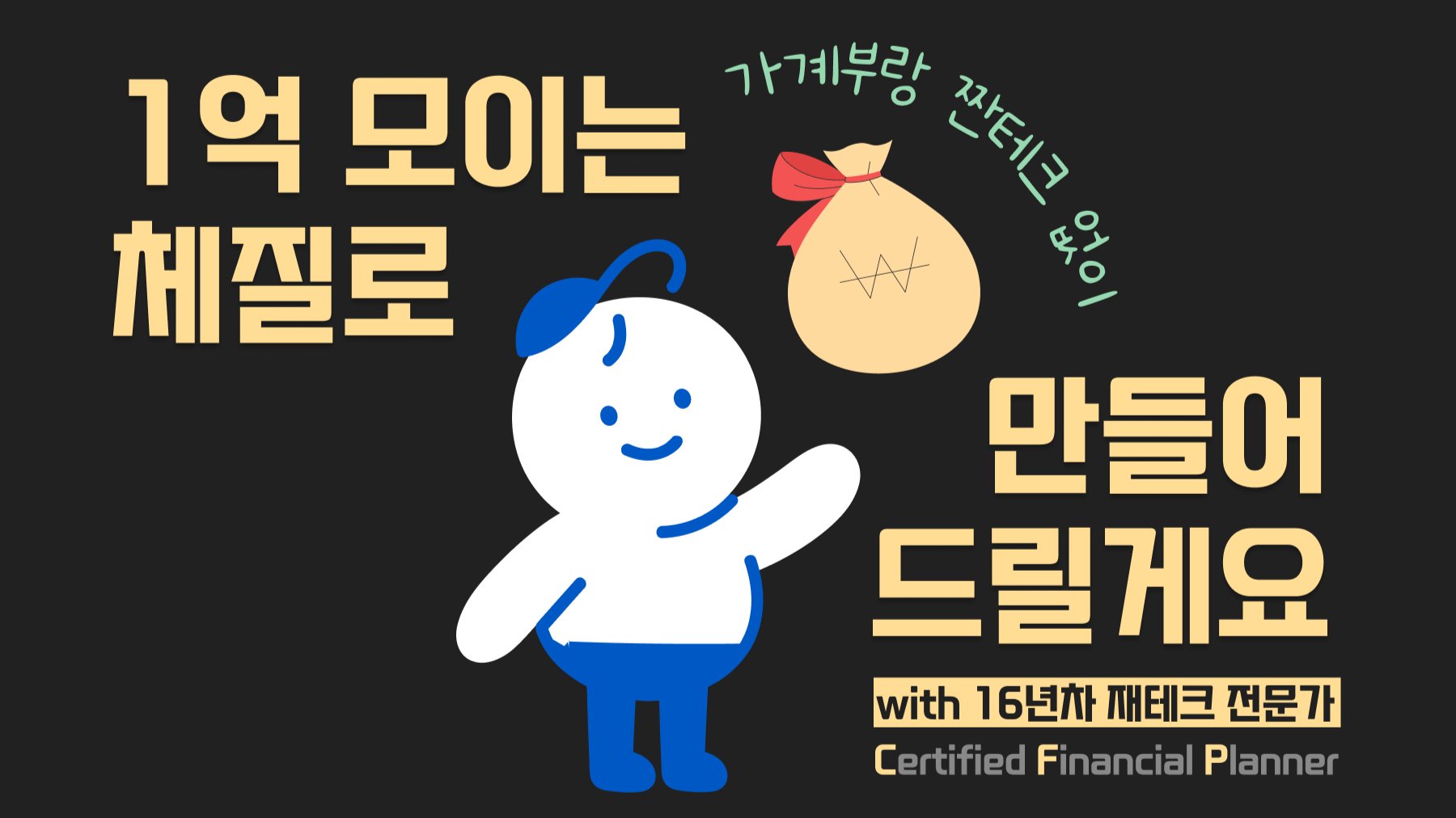 [理财诊所] 养成系统习惯，2025年轻松存下1亿韩元