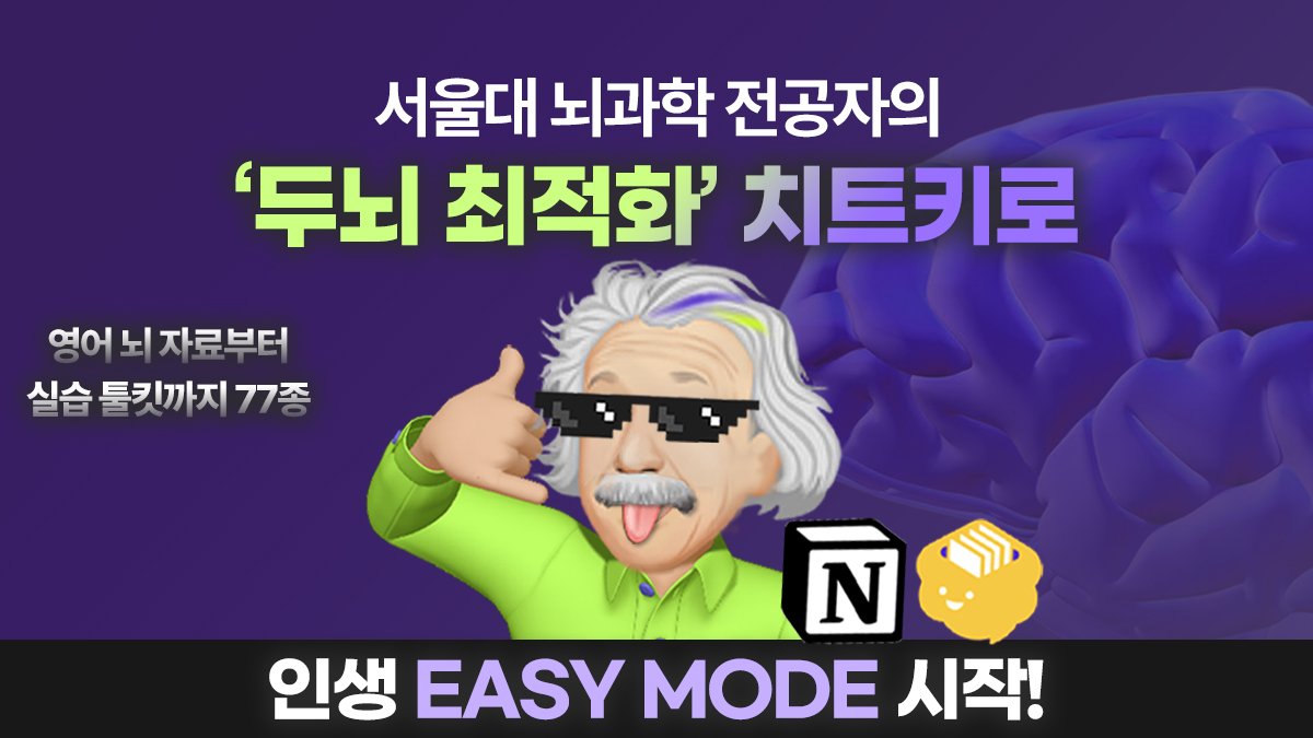 [1.5억 브레인해킹] 서울대 뇌과학자의 모든 게 쉬워지는 갓생 치트키!
