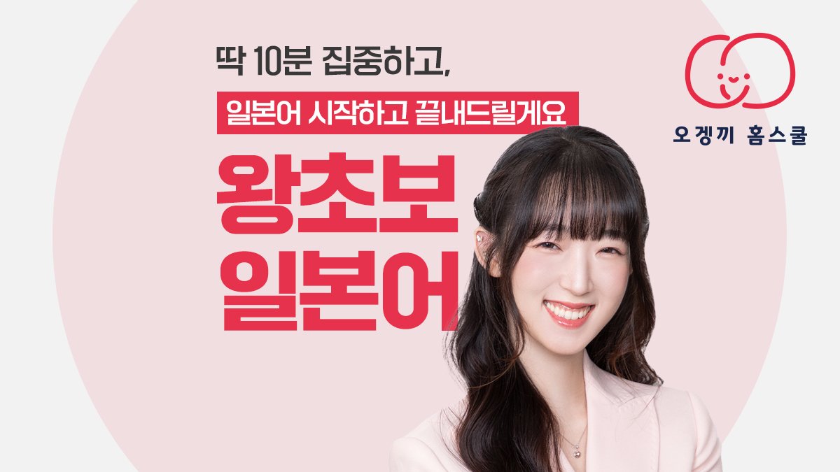 [하루 10분] 일본어 뇌 장착으로 왕초보도 현지인처럼! 오겡끼홈스쿨 