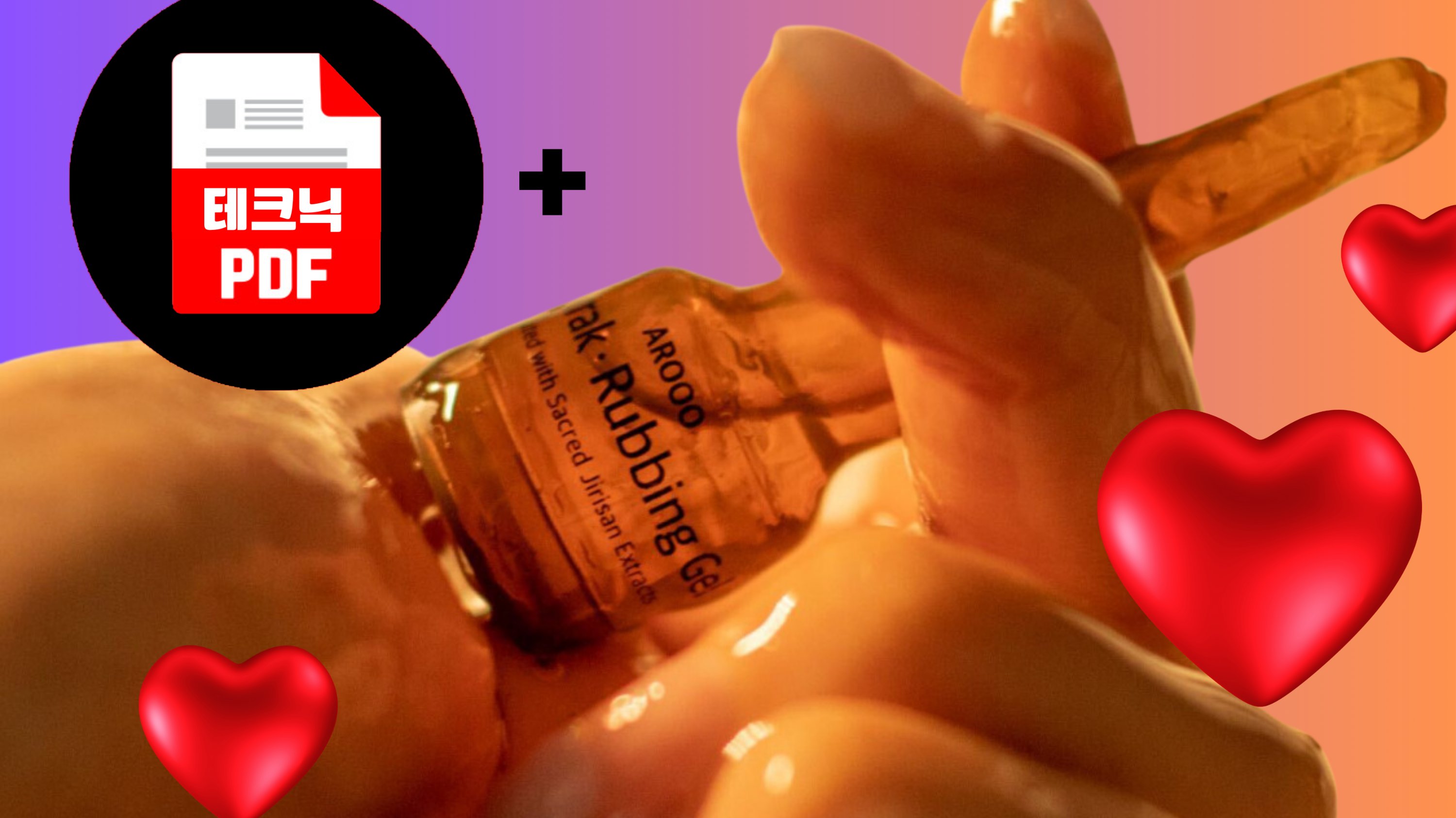 [100 Million Won Funded] Paradise Gel + Skinship Secrets.pdf | Want Endless Play?