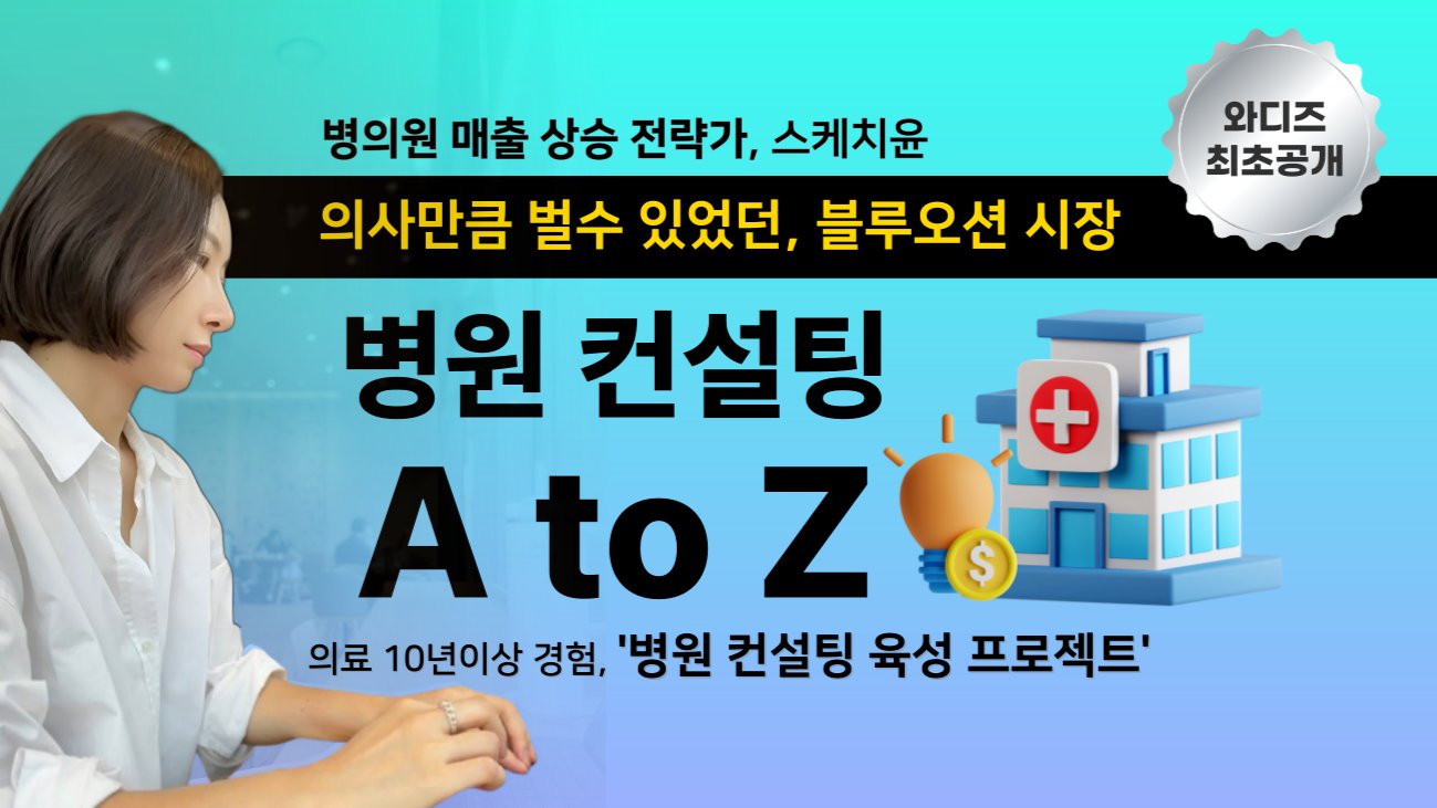 医院咨询新蓝海，收入媲美医生！零经验也能轻松创业！