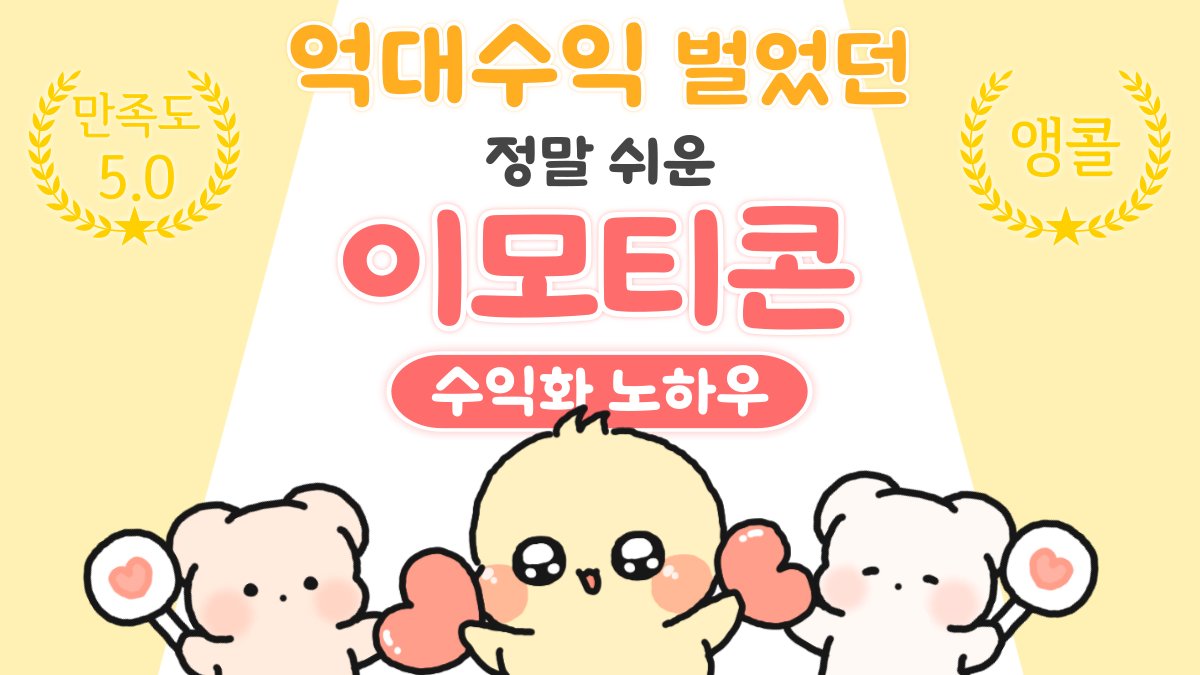 [满意度5.0加映]曾创千万收益的超简单表情包盈利秘诀