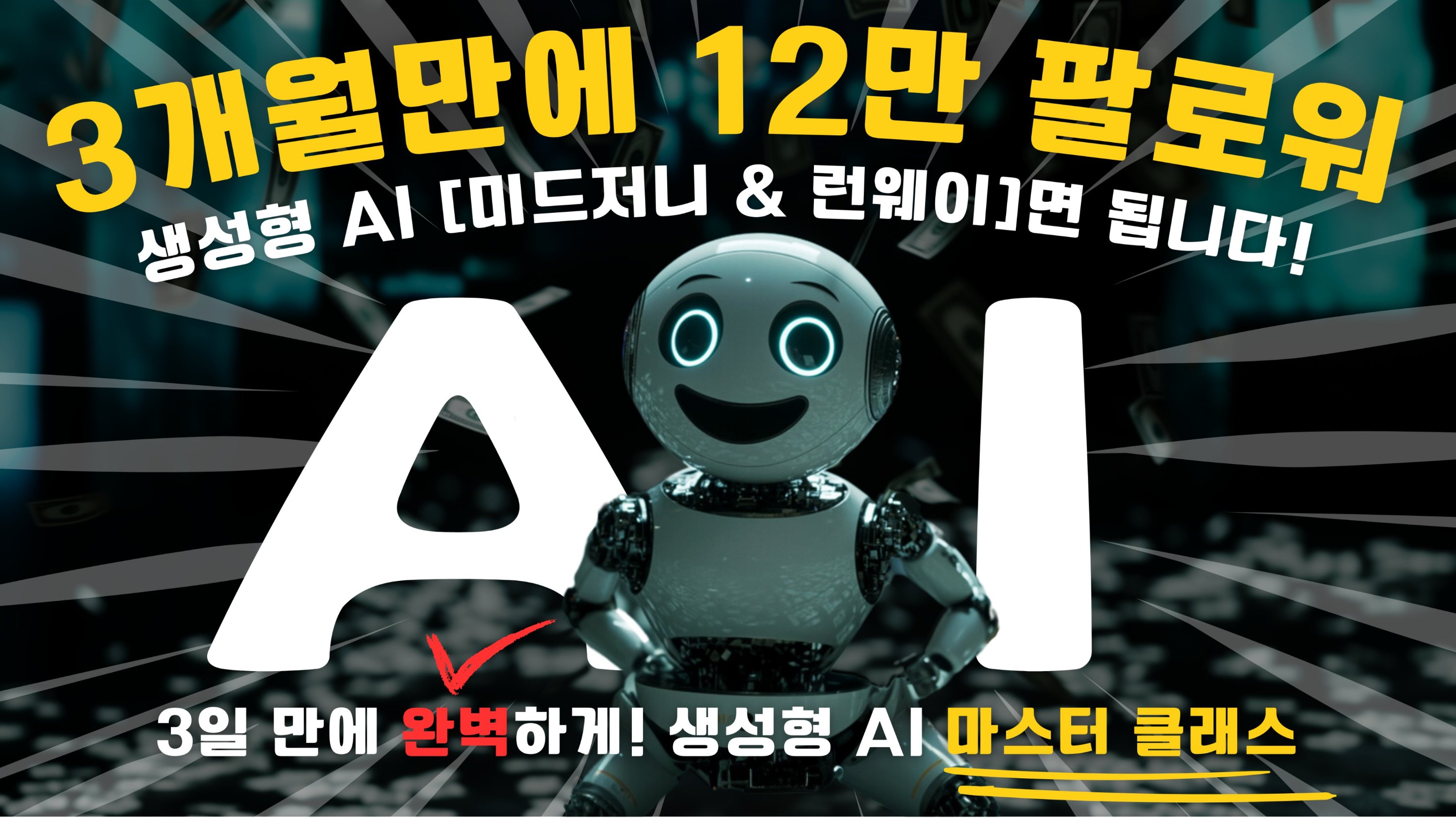 인스타 12만 팔로워의 "진짜" 생성형 AI 강의 [미드저니 & 런웨이]