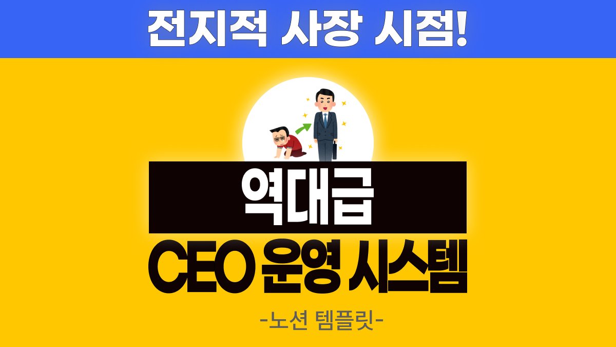 [앵콜] 놈팽이 김대리는 끝낫다! 업무관리의 혁신, CEO운영시스템!