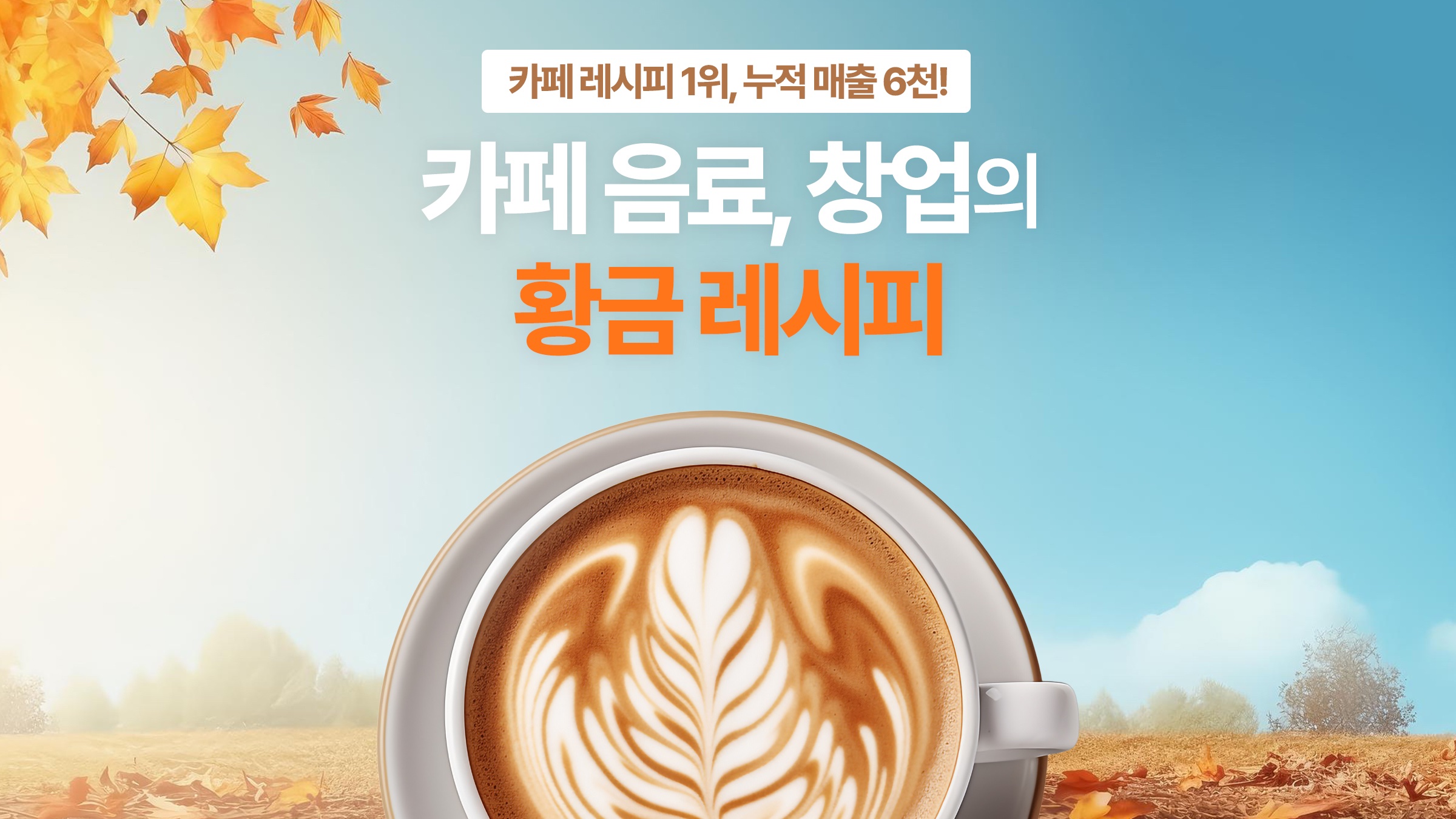 [카페레시피 1위] 누적 매출 6천! 카페 음료, 창업의 황금 레시피