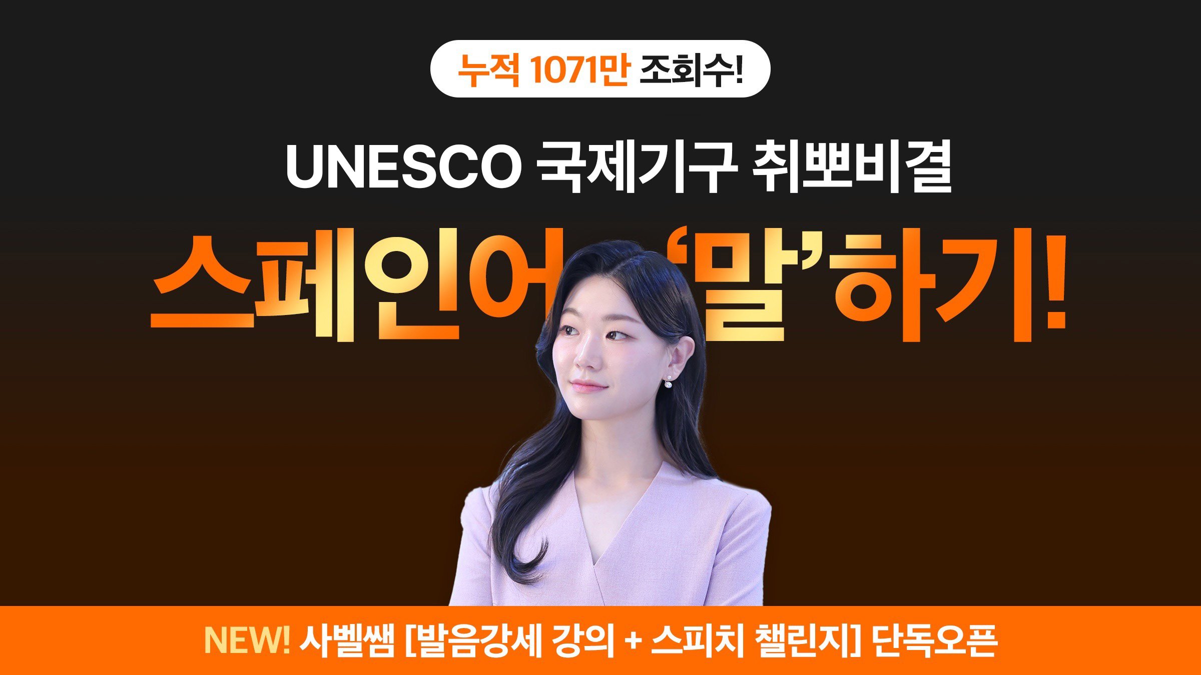 [만족도5.0앵콜] UNESCO국제기구 합격한 이사벨의 스페인어 특급비밀
