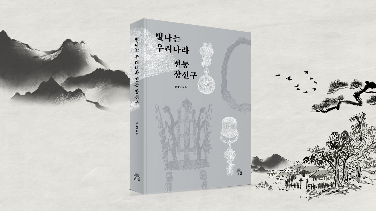 우리나라 장신구의 모든 것! <빛나는 우리나라 전통 장신구>