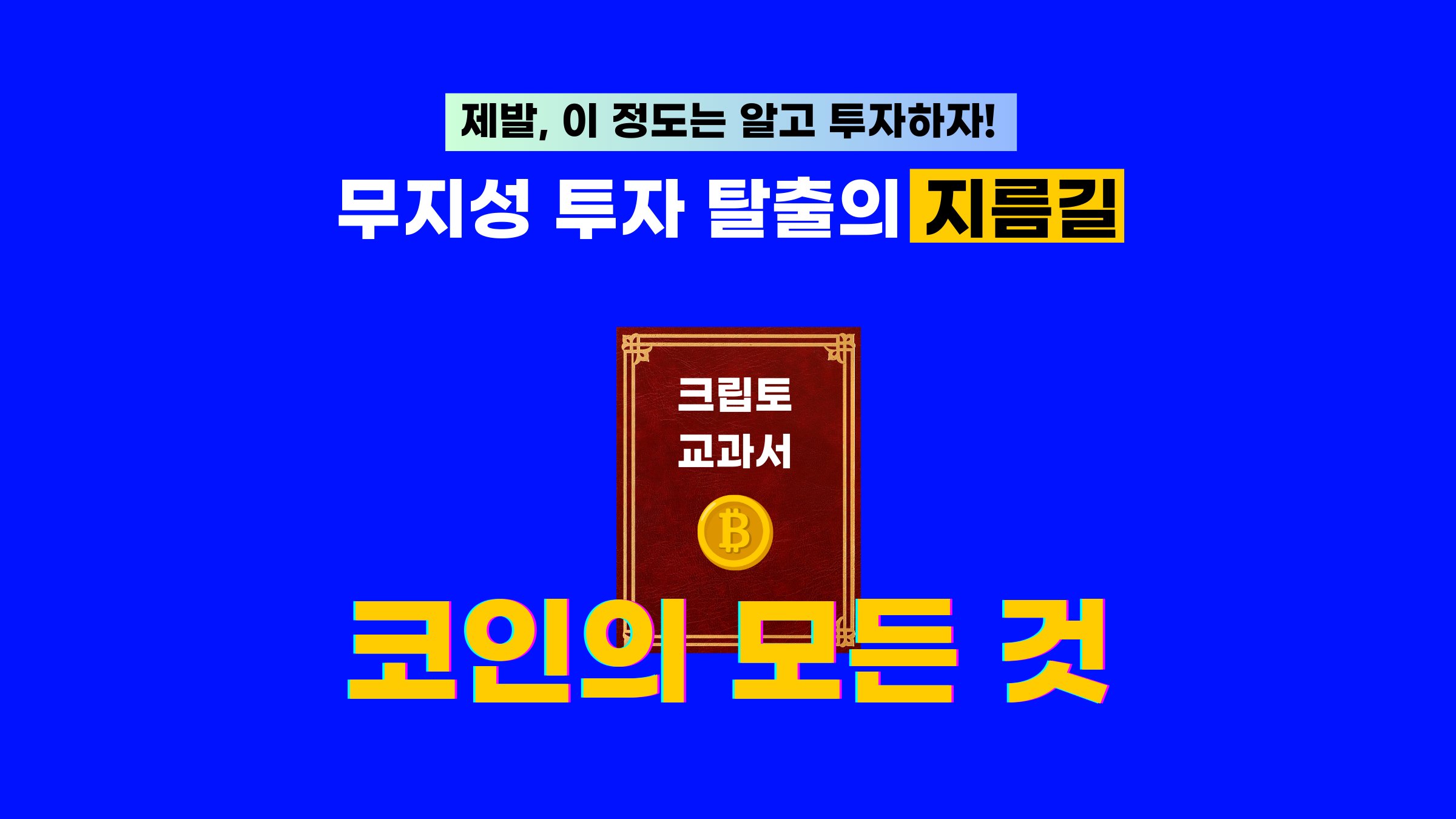 코인산업을 한 번에! 코인투자의 시야와 수익이 달라지는 <코인 교과서> by 주식회사 블롭 | wadiz