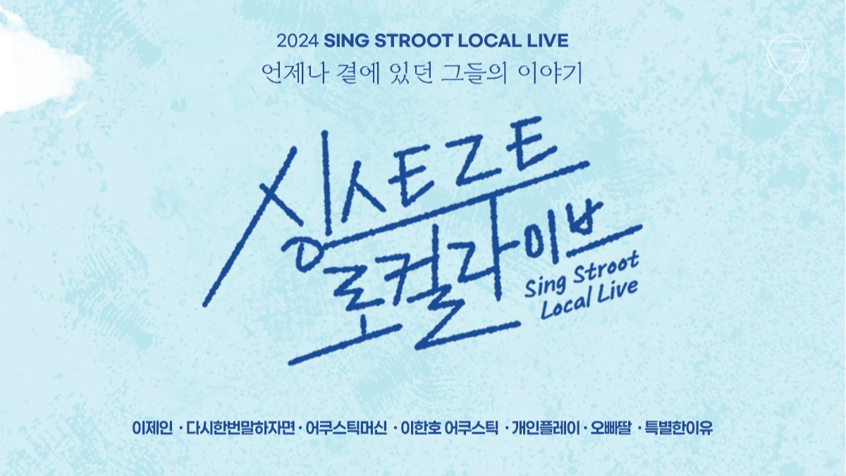 [대전 로컬뮤지션 기획공연] 싱 스트루트 로컬 라이브🎶