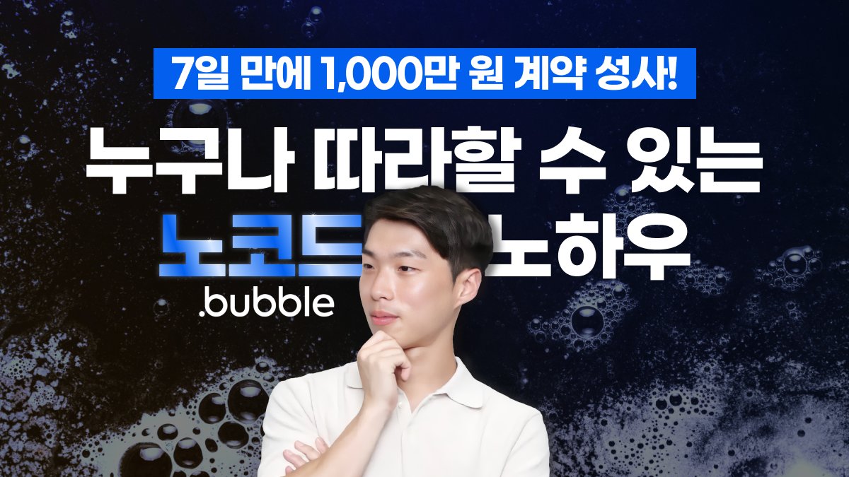 7일 만에 1,000만 원 계약 성사! 누구나 할 수 있는 노코드 노하우
