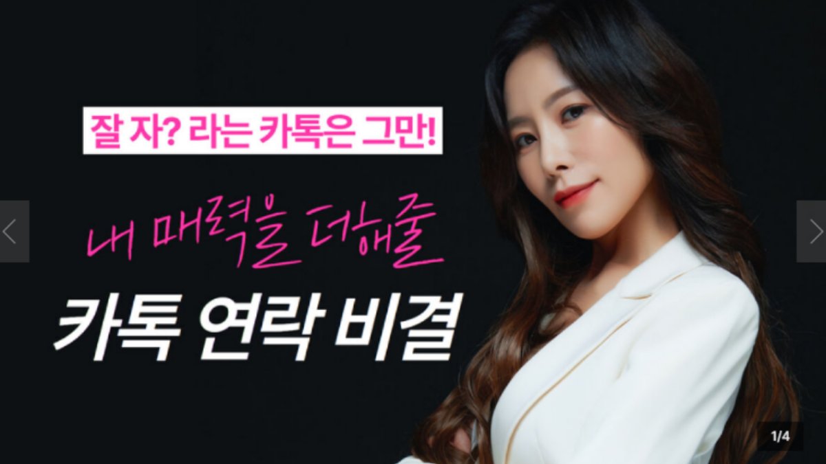 남녀연락문제의 모든것, 내 매력을 더해줄 카톡 연락비결&연애지침서
