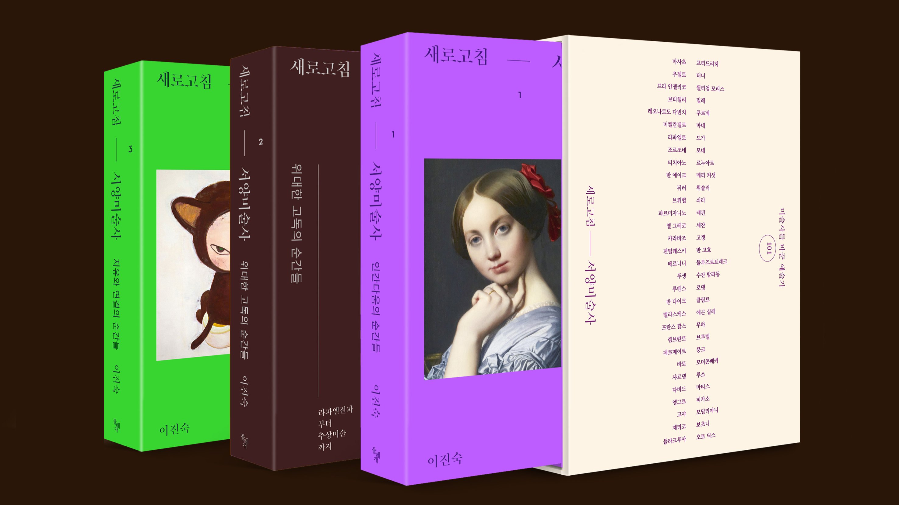 예술의전당 10년 연속 전석 매진 강좌의 정수! 새로고침 서양미술사  